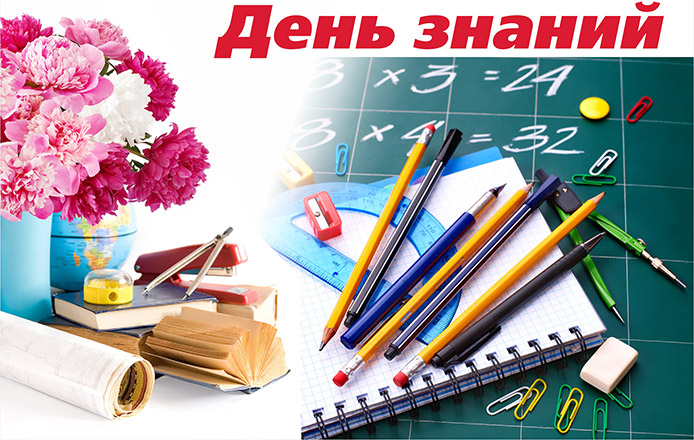 С днём знаний!