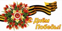 С Днём Победы С Днём Победы