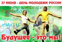 Поздравляем с Днём молодёжи! Поздравляем с Днём молодёжи!