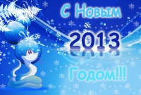 С Новым годом! С Новым годом!
