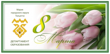 С Днем 8 Марта! С Днем 8 Марта!