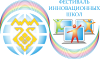 Фестиваль инновационных школ Фестиваль инновационных школ