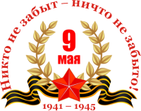 Никто не забыт – ничто не забыто Никто не забыт – ничто не забыто