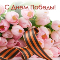 С Днем Победы! С Днем Победы!