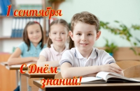 С началом учебного года! С началом учебного года!