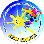 «Дети солнца» приглашают! «Дети солнца» приглашают!