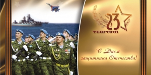 С Днём защитника Отечества С Днём защитника Отечества