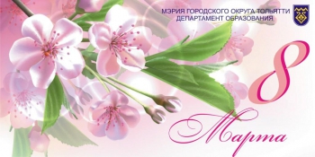 С Днем 8 Марта! С Днем 8 Марта!