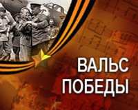 Международная молодежная акция «Вальс Победы» Международная молодежная акция «Вальс Победы»