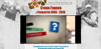 Городская акция «Стена Героев» Городская акция «Стена Героев»