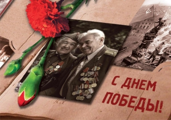 C Днём Победы! C Днём Победы!