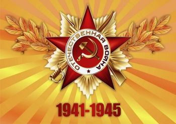 С Днём Победы! С Днём Победы!