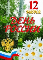 С Днём России! С Днём России!
