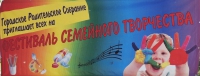 Фестиваль семейного творчества Фестиваль семейного творчества