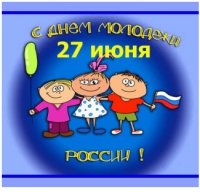 С Днём молодежи! С Днём молодежи!