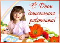 С Днем воспитателя и дошкольного работника! С Днем воспитателя и дошкольного работника!