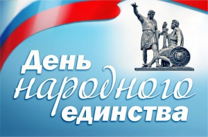 С Днём народного единства! С Днём народного единства!