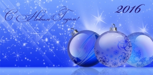 С Новым годом ! С Новым годом !
