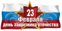 С Днем защитника Отечества! С Днем защитника Отечества!
