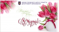 С Днем 8 Марта! С Днем 8 Марта!