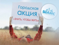 Городская акция «Знать, чтобы жить!» Городская акция «Знать, чтобы жить!»