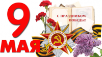С Днем Победы! С Днем Победы!