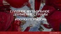 Начинается регистрация волонтеров на первый в истории России Чемпионат мира по футболу Начинается регистрация волонтеров на первый в истории России Чемпионат мира по футболу