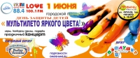 Общегородская зарядка «Здоровый заряд» и праздник «Мультилето яркого цвета!», приуроченные ко Дню защиты детей Общегородская зарядка «Здоровый заряд» и праздник «Мультилето яркого цвета!», приуроченные ко Дню защиты детей