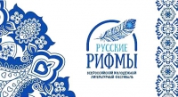 Всероссийский молодёжный литературный фестиваль «Русские рифмы» Всероссийский молодёжный литературный фестиваль «Русские рифмы»
