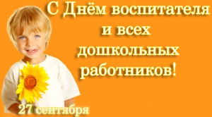 С Днем воспитателя и всех дошкольных работников! С Днем воспитателя и всех дошкольных работников!