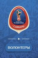 Волонтеров Тольятти приглашают принять участие чемпионате мира по футболу FIFA 2018 в г. Самара Волонтеров Тольятти приглашают принять участие чемпионате мира по футболу FIFA 2018 в г. Самара