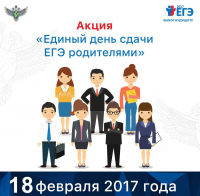 Акция «День сдачи ЕГЭ родителями» Акция «День сдачи ЕГЭ родителями»