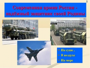 Современная армия России – надежный защитник своей Родины Современная армия России – надежный защитник своей Родины