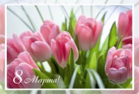С Днем 8 марта! С Днем 8 марта!