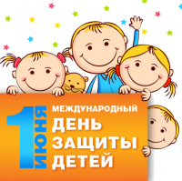 С Днем защиты детей! С Днем защиты детей!