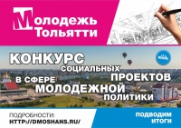 Конкурс социальных проектов «Молодежь Тольятти» - итоги! Конкурс социальных проектов «Молодежь Тольятти» - итоги!