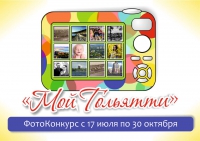 Фотоконкурс "Мой Тольятти" Фотоконкурс "Мой Тольятти"