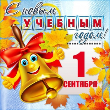 С Днём знаний! С Днём знаний!