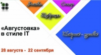 «Августовка» в стиле IT «Августовка» в стиле IT