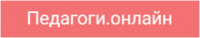 Всероссийский форум «Педагоги России: инновации в образовании» Всероссийский форум «Педагоги России: инновации в образовании»