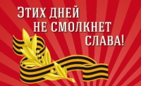 Перекличка Постов № 1 «Этих дней не смолкнет слава» Перекличка Постов № 1 «Этих дней не смолкнет слава»