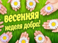 О проведении 18 областной акции «Весенняя неделя добра» О проведении 18 областной акции «Весенняя неделя добра»