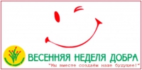 О проведении 18 областной акции «Весенняя неделя добра» О проведении 18 областной акции «Весенняя неделя добра»