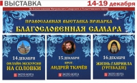 Православная выставка-ярмарка «Благословенная Самара» Православная выставка-ярмарка «Благословенная Самара»