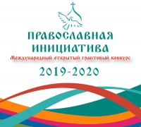 Продолжается прием заявок на Международный открытый грантовый конкурс «Православная инициатива 2019-2020»! Продолжается прием заявок на Международный открытый грантовый конкурс «Православная инициатива 2019-2020»!