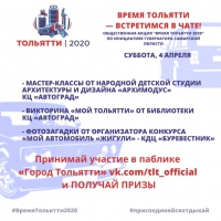 Выходные – в новом формате! #ВремяТольятти_Встретимсявчате! Выходные – в новом формате! #ВремяТольятти_Встретимсявчате!