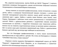 Родители воспитанников группы № 136 МАОУ детского сада № 210 «Ладушки» корпус 3 выражает благодарность воспитателям Бобровой Антонине Владимировне и Алексеевой Марине Алексеевне, а также заведующей детским садом Андриановой Ольге Юрьевне. Родители воспитанников группы № 136 МАОУ детского сада № 210 «Ладушки» корпус 3 выражает благодарность воспитателям Бобровой Антонине Владимировне и Алексеевой Марине Алексеевне, а также заведующей детским садом Андриановой Ольге Юрьевне.
