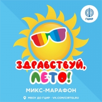Итоги оn-line площадки МИКС-МАРАФОН «Здравствуй, лето!» Итоги оn-line площадки МИКС-МАРАФОН «Здравствуй, лето!»