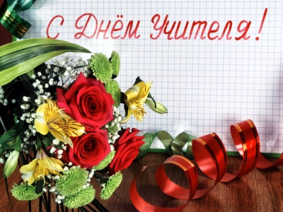 C Днем учителя! C Днем учителя!