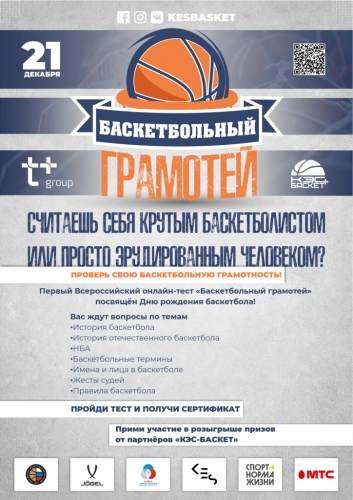 Первый Всероссийский онлайн-тест «Баскетбольный грамотей» Первый Всероссийский онлайн-тест «Баскетбольный грамотей»